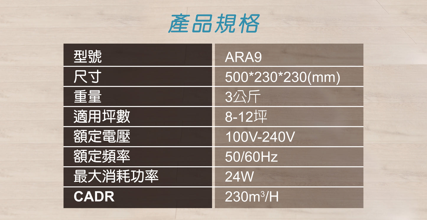 ARA9 空氣清淨機