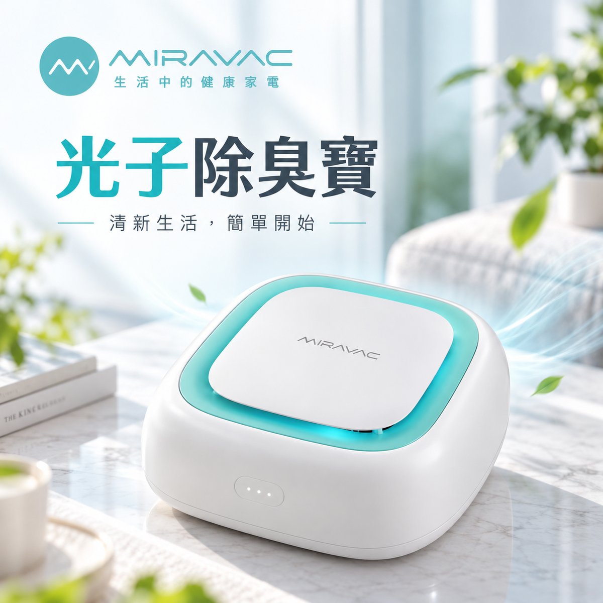 ARA13 光子除臭寶